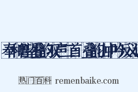 奉和鲁望叠韵双声二首·叠韵山中吟反义词是什么意思的图片